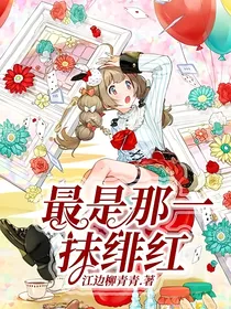 最是那一抹绯红