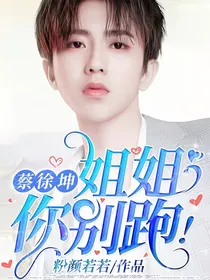 蔡徐坤：姐姐，你别跑！