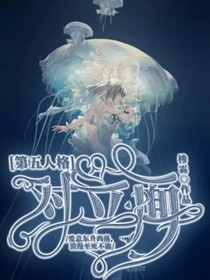 第五人格：对立面