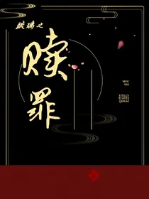 琉璃之赎罪