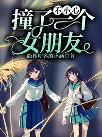 不小心撞了一个女朋友