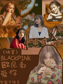 blackpink（快穿）：欧尼都爱你