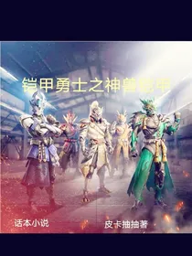 铠甲勇士之神兽铠甲（自创铠甲）