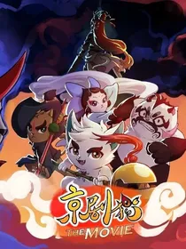 京剧猫之我是白糖他姐