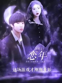刘耀文：恋年