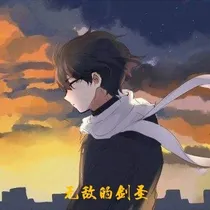 无敌的剑圣