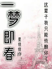一梦即春