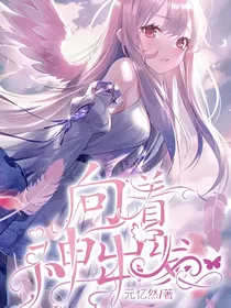 向着神出发