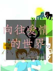 MC——向往爱情的世界