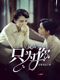 风声：只为你