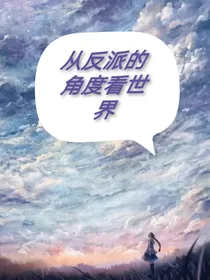 从反派的角度看世界