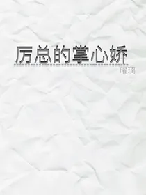 厉总的掌心娇