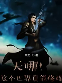 天哪！这个世界真能修炼
