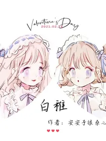 白稚