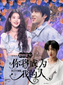 刘耀文：你将成为我的人