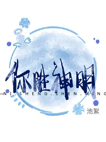 你胜神明