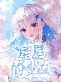 小花仙之星星的少女