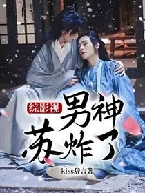 综影视：男神苏炸了