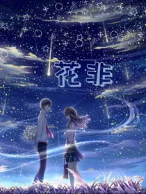 花非
