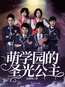 萌学园的圣光公主