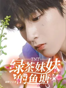TNT：绿茶妹妹的鱼塘