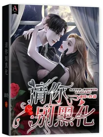 请你别黑化