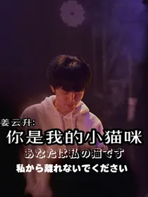 姜云升：你是我的小猫咪