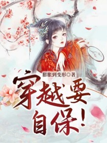 穿越要自保！