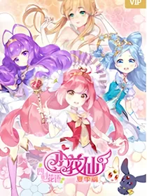 小花仙四时花语（夏）