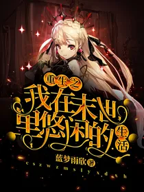 重生之我在末世里悠闲的生活