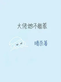 大佬她不能惹