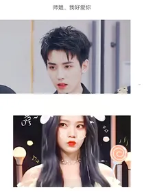 豪宁：师姐，我好爱你