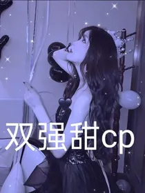 双强甜cp