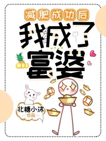 减肥成功后我成了富婆