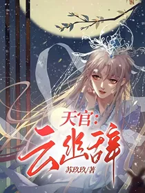 天官：云幽辞