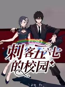 刺客五六七的校园