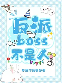 反派boss不是人