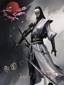 帝国：权力的野望