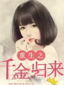 重生之小千金归来
