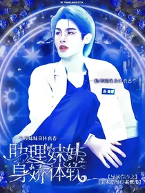 黄明昊：助理妹妹她身娇体软