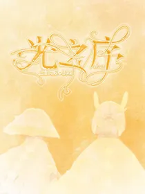 光之序