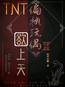 TNT：偏执玩偶欲上天