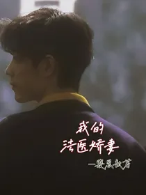 肖影帝—我的法医娇妻