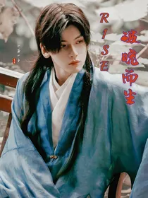穿越之破晓而生