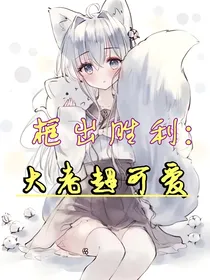 筐出胜利：大佬超可爱