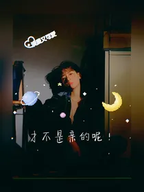 边伯贤：才不是亲的呢