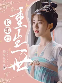 长歌行：重来一世