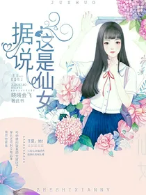 据说这是仙女！