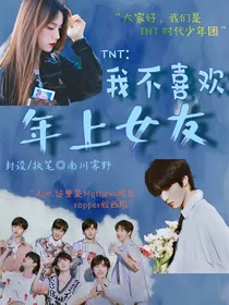TNT：我不喜欢年上女友