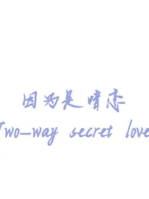 因为是暗恋